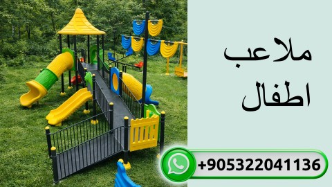 ملاعب اطفال